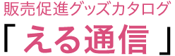 販売促進グッズカタログ える通信