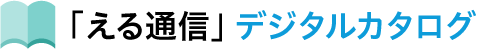 える通信 デジタルカタログ