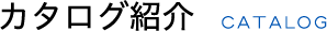カタログ紹介