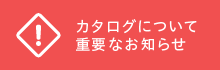 カタログについて重要なお知らせ