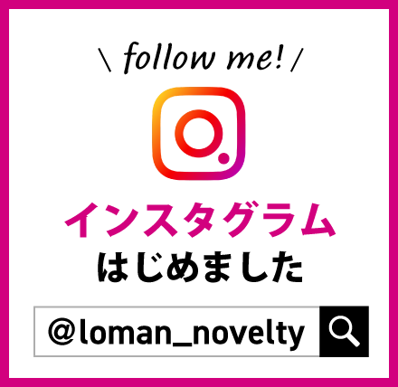 インスタグラムはじめました @loman-novelty