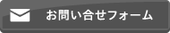 お問い合せ