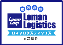 ロマンロジスティックスのご紹介