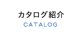 カタログ紹介