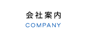 会社案内