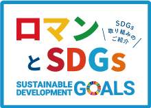 ロマンとSDGs