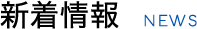 新着情報