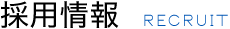 採用情報