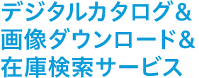 デジタルカタログ＆画像ダウンロード＆在庫検索サービス