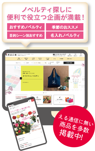 女性向けノベルティグッズ・景品・販促品・記念品の専門サイト 景品広場