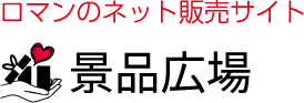 女性向けノベルティグッズ・景品・販促品・記念品の専門サイト 景品広場